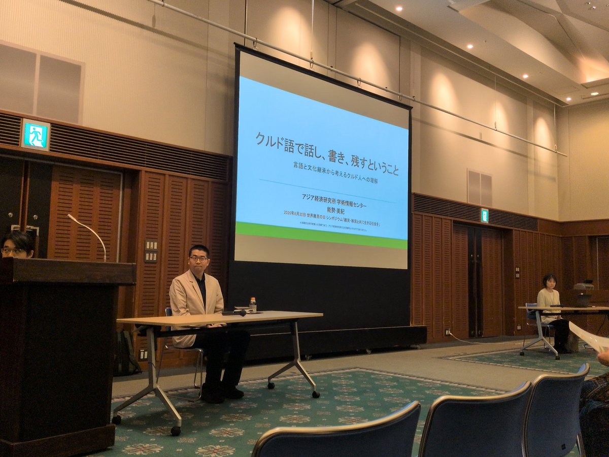 OKAMOTO_SAYURI_'s tweet photo. 昨晩は、川口駅前市民ホール フレンディアで開催された世界難民の日シンポジウム「難民・移民と共に生きる社会を」に参加いたしました。

​講演では、言語・文化継承の重要性に加え、欧州バルセロナ市の「反うわさ戦略」といった具体的な課題解決の実務が紹介されました。デマや偏見に対して、学校や病院、役所などの生活現場でいかに草の根の対話を編み直していくかという視点は、現在の川口市にとっても極めて重要な示唆に富むものでした。

​今、地域社会には様々な不安や摩擦が存在することは事実です。しかし、それを背景にした根拠のない誹謗中傷や、特定のルーツを持つ人々への排外主義的なヘイトスピーチは、住民間の不安を煽り、地域の分断を深めるだけで、何一つ建設的な解決をもたらしません。民主主義の根幹を脅かすヘイトに対しては、これからも明確に反対の姿勢を示していく所存です。

同じ志も持つ地方議会さんたちともお会いできました！

​市議会議員として、一部の過激な声に流されることなく、現場の事実に基づいた具体的な仕組みづくりと、誰もが排除されない地域社会の構築にこれからも全力を尽くしてまいります。

​川口市議会議員　岡本さゆり