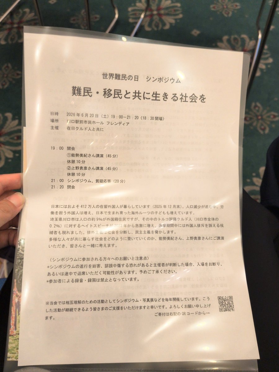 OKAMOTO_SAYURI_'s tweet photo. 昨晩は、川口駅前市民ホール フレンディアで開催された世界難民の日シンポジウム「難民・移民と共に生きる社会を」に参加いたしました。

​講演では、言語・文化継承の重要性に加え、欧州バルセロナ市の「反うわさ戦略」といった具体的な課題解決の実務が紹介されました。デマや偏見に対して、学校や病院、役所などの生活現場でいかに草の根の対話を編み直していくかという視点は、現在の川口市にとっても極めて重要な示唆に富むものでした。

​今、地域社会には様々な不安や摩擦が存在することは事実です。しかし、それを背景にした根拠のない誹謗中傷や、特定のルーツを持つ人々への排外主義的なヘイトスピーチは、住民間の不安を煽り、地域の分断を深めるだけで、何一つ建設的な解決をもたらしません。民主主義の根幹を脅かすヘイトに対しては、これからも明確に反対の姿勢を示していく所存です。

同じ志も持つ地方議会さんたちともお会いできました！

​市議会議員として、一部の過激な声に流されることなく、現場の事実に基づいた具体的な仕組みづくりと、誰もが排除されない地域社会の構築にこれからも全力を尽くしてまいります。

​川口市議会議員　岡本さゆり