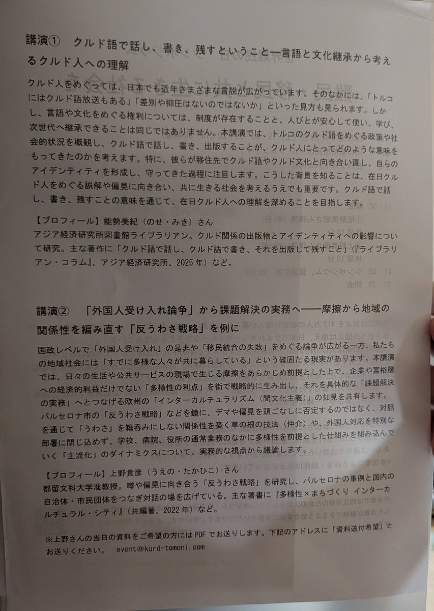 OKAMOTO_SAYURI_'s tweet photo. 昨晩は、川口駅前市民ホール フレンディアで開催された世界難民の日シンポジウム「難民・移民と共に生きる社会を」に参加いたしました。

​講演では、言語・文化継承の重要性に加え、欧州バルセロナ市の「反うわさ戦略」といった具体的な課題解決の実務が紹介されました。デマや偏見に対して、学校や病院、役所などの生活現場でいかに草の根の対話を編み直していくかという視点は、現在の川口市にとっても極めて重要な示唆に富むものでした。

​今、地域社会には様々な不安や摩擦が存在することは事実です。しかし、それを背景にした根拠のない誹謗中傷や、特定のルーツを持つ人々への排外主義的なヘイトスピーチは、住民間の不安を煽り、地域の分断を深めるだけで、何一つ建設的な解決をもたらしません。民主主義の根幹を脅かすヘイトに対しては、これからも明確に反対の姿勢を示していく所存です。

同じ志も持つ地方議会さんたちともお会いできました！

​市議会議員として、一部の過激な声に流されることなく、現場の事実に基づいた具体的な仕組みづくりと、誰もが排除されない地域社会の構築にこれからも全力を尽くしてまいります。

​川口市議会議員　岡本さゆり