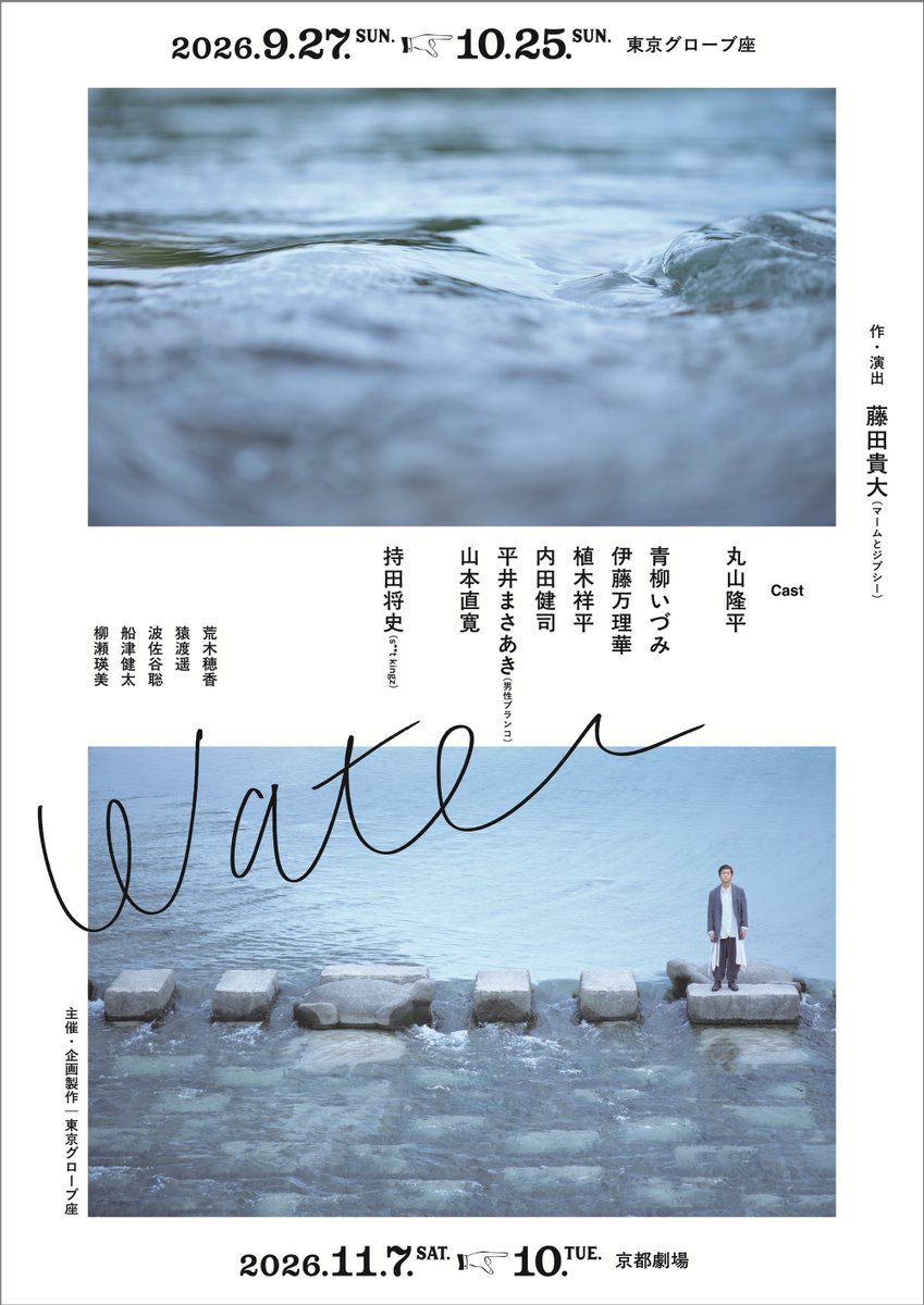 stkgz_official's tweet photo. 📢情報解禁

舞台「water」にshoji @shoji_stkgz 
の出演が決定！

2026 年 9 月 27 日(日)～10 月 25 日(日)
📍東京グローブ座
※11月京都公演あり

【出演】 丸山隆平
青柳いづみ 伊藤万理華 植木祥平 内田健司 平井まさあき（男性ブランコ） 山本直寛
持田将史（s**t kingz） 他

公式サイト https://t.co/PAVKtUod2m

#water
#stkgz #シットキングス #シッキン