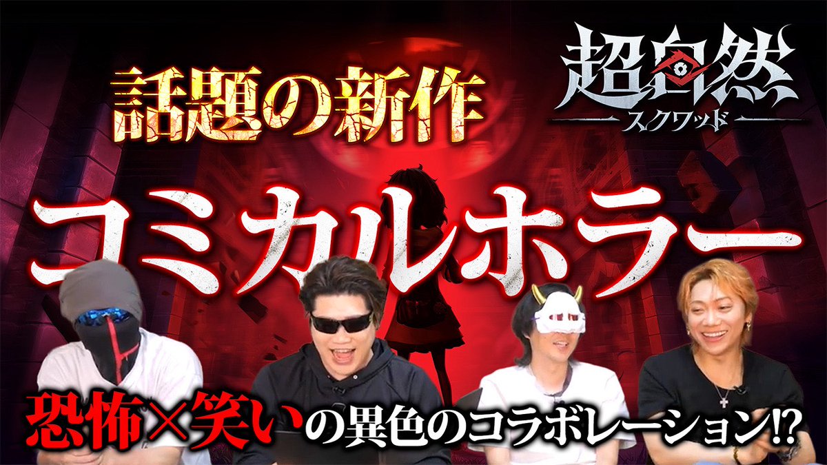 MSSP_oshirase's tweet photo. 本日の #MSSP の動画はこちら！話題の新作コミカルホラーゲーム超自然スクワッドの名シーンをお届け！怪異の前に面白ハプニングが続出！？
＃超自然スクワッド #PR #ゲーム実況 #ホラー
ホラーなのに笑っちゃう!?話題のタイトルを初見4人で楽しくプレイ!【超自然スクワッド】
https://t.co/vNytbZ9kNZ https://t.co/EkJ0QHgAji