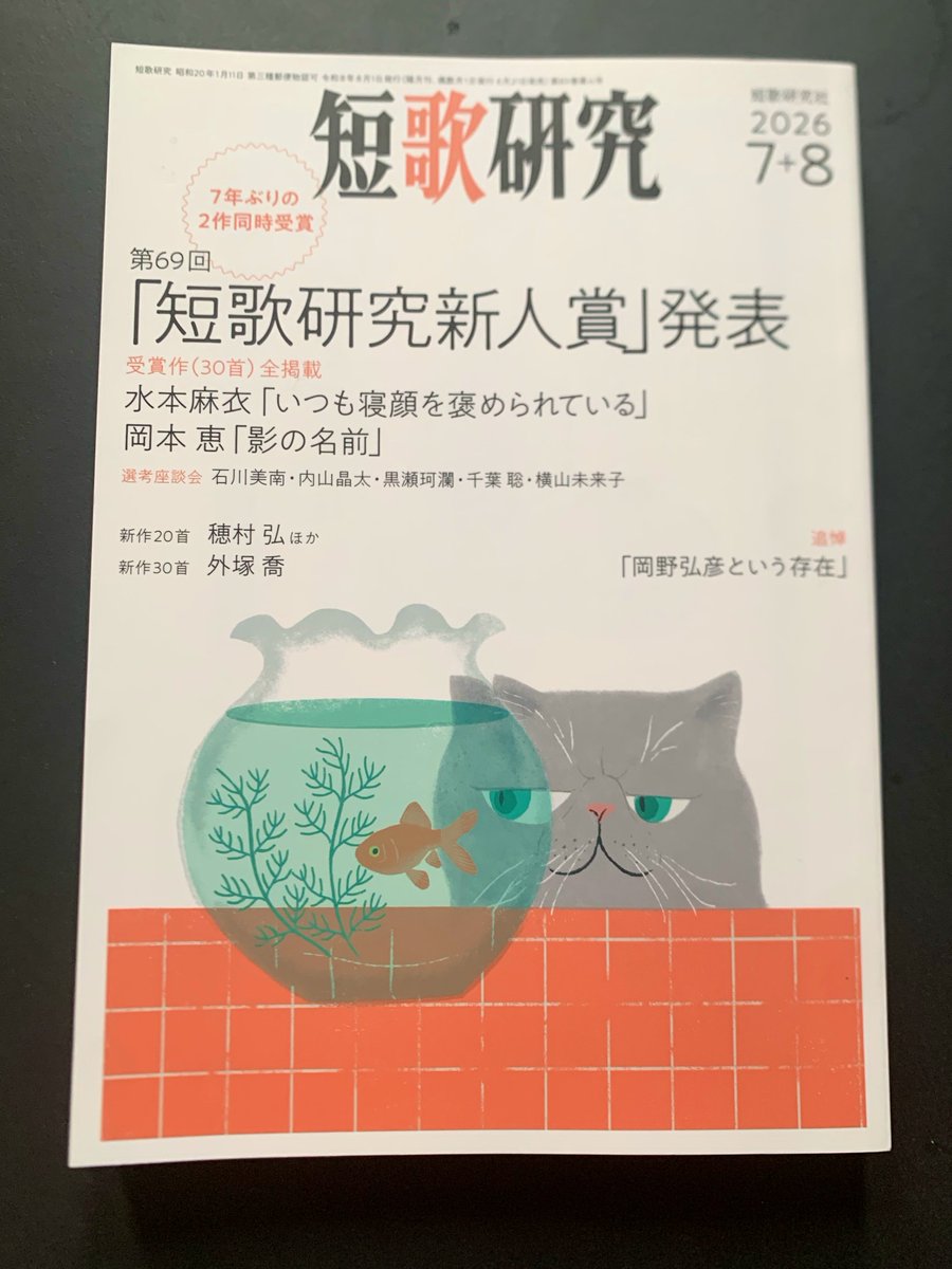 短歌研究」7＋8月合併号 6/19 ㈮ 発売です！ (@tankakenkyu) / Posts / X