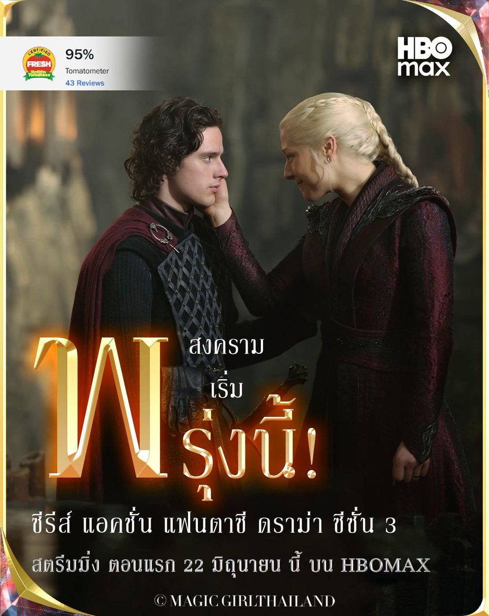 thailand_magic's tweet photo. พรุ่งนี้ สงคราม ตีบ้านเขียว !i!j!
ซีรีส์ House of the Dragon Season 3
พร้อมกำหนด ตอนแรก สตรีมมิ่ง 22 มิถุนายน นี้ บน HBOMAX
.
#HouseoftheDragon #HOTD #hbomaxasia #ตระกูลมังกร #hbomaxTH https://t.co/V7ue1c4Ciz