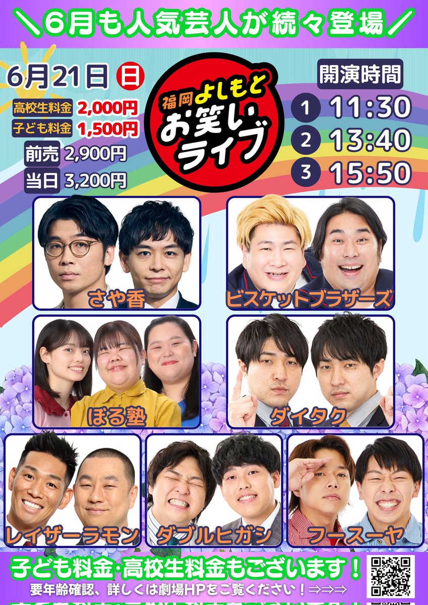 本日】 6/21（日） 福岡よしもとお笑いライブ ①11:15開場/11:30開演