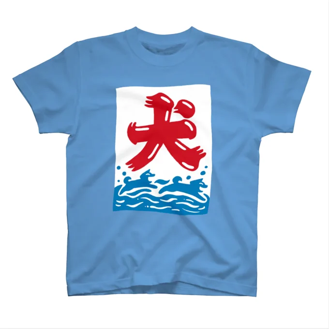 #SUZURIの100Tee 企画に参加させて頂きました。「氷かと思ったら犬」のTシャツです。各色ありますのでお気に召しましたらよろしくお願いします!