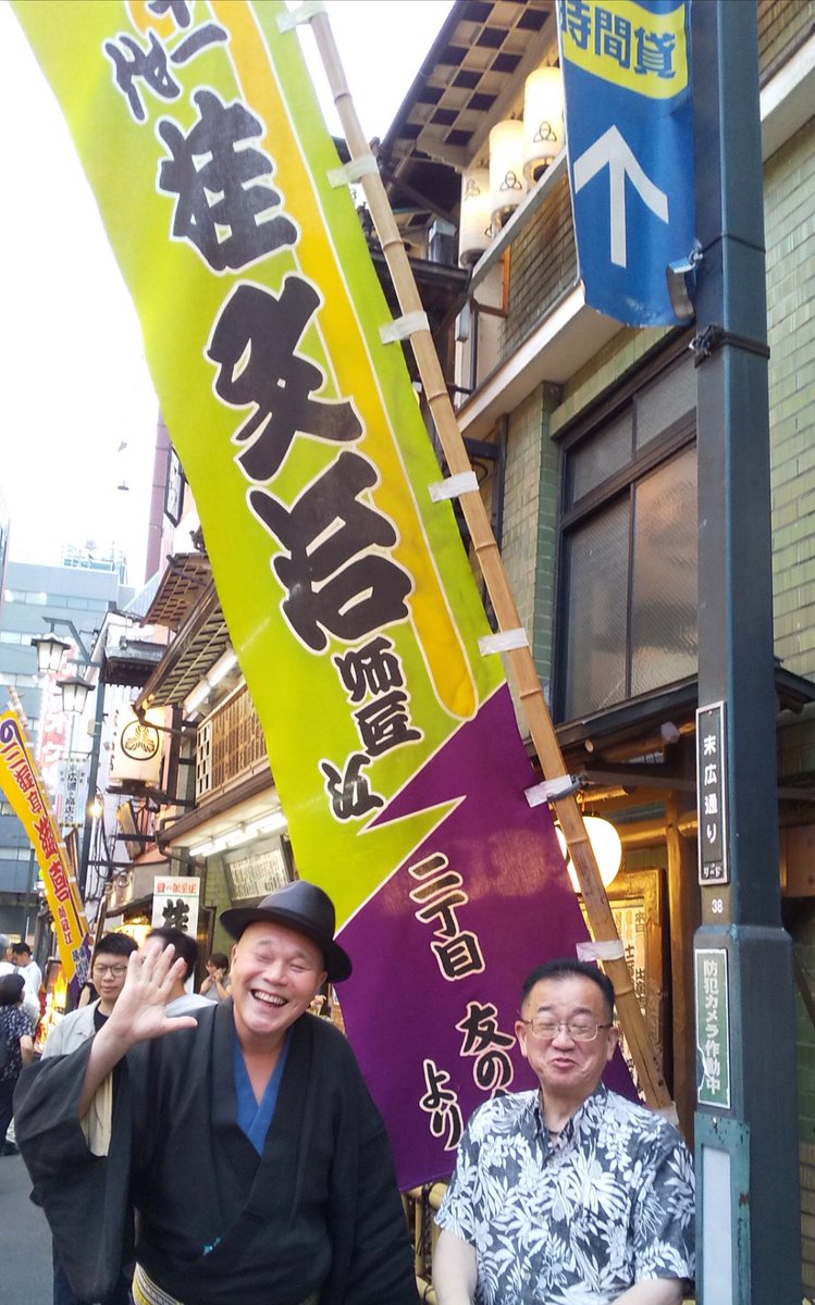 11bunji's tweet photo. 末廣亭のトリが終わる。「源平」や「お血脈」の地噺は演らなかった。「麻のれん」や「夏の医者」「お直し」と地味だが好きな噺を演る。医師から「麻酔をかけ、手術するので記憶が一時的に無くなります」と言われたので、もしもの事を考えて。兎に角、お客様に楽しんで頂き良かった。２４日も来てね！ https://t.co/eaAnwlz76i