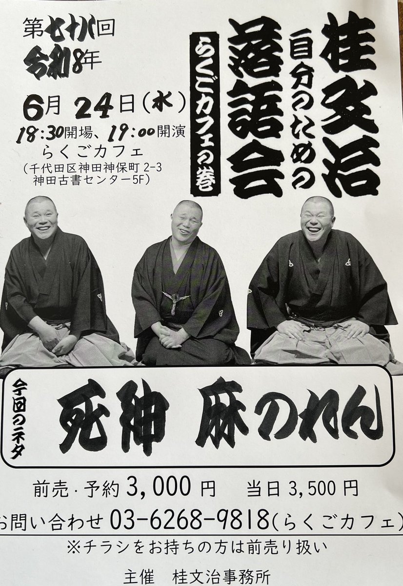 11bunji's tweet photo. 末廣亭のトリが終わる。「源平」や「お血脈」の地噺は演らなかった。「麻のれん」や「夏の医者」「お直し」と地味だが好きな噺を演る。医師から「麻酔をかけ、手術するので記憶が一時的に無くなります」と言われたので、もしもの事を考えて。兎に角、お客様に楽しんで頂き良かった。２４日も来てね！ https://t.co/eaAnwlz76i