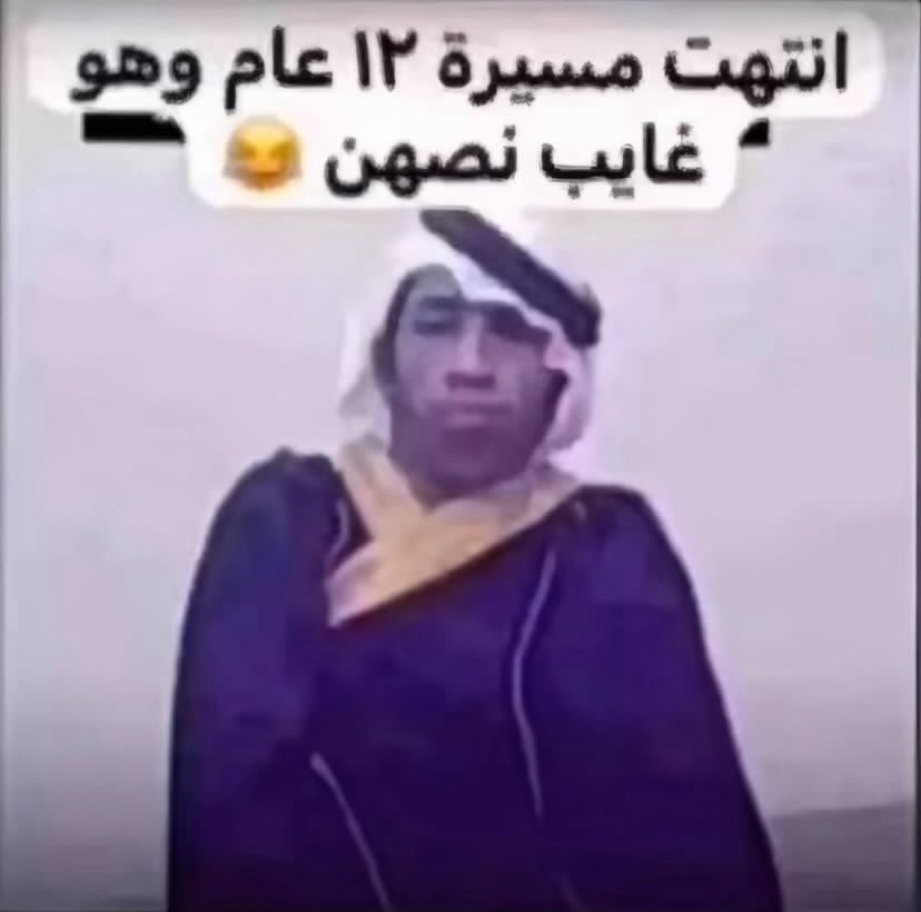 Jeooeng's tweet photo. غايبه ٦٣ يوم وزعلانة انه اخر يوم ثانوي https://t.co/JpwpHCrDgD