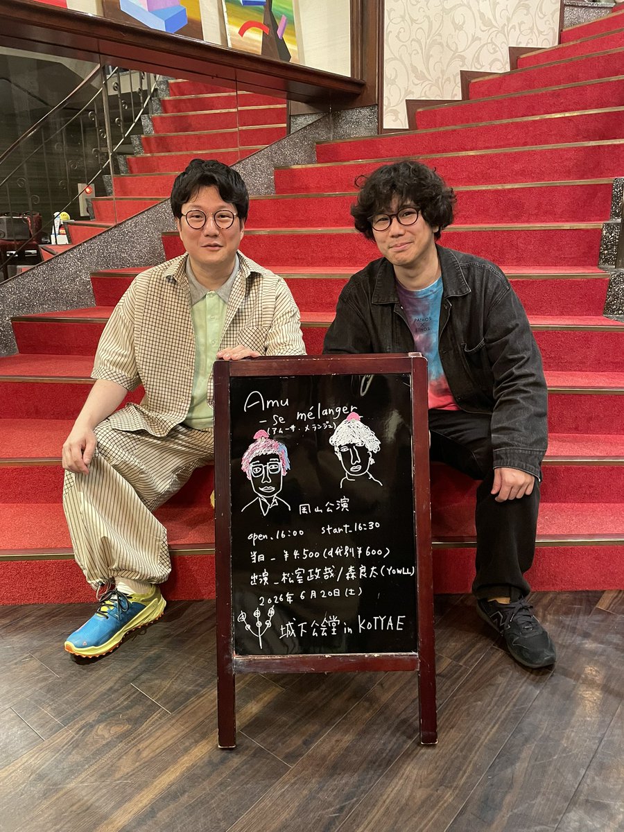 松室政哉_公式🕺 (@Matsumuro_Seiya) / Posts / X