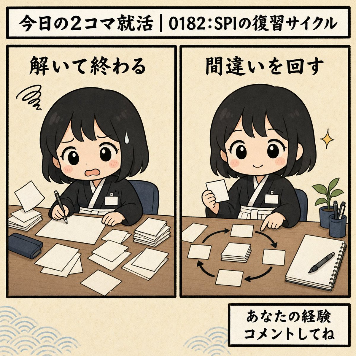 InternshipSAJ's tweet photo. 【今日の2コマ就活｜0182:SPIの復習サイクル】
 
 解いて終わる
 間違いを回す
 
 SPI対策は、問題を解くだけでなく、間違えた問題を原因ごとに復習すると伸びやすいです。
 
 復習の流れ、作れていますか？
 
 #SPIの復習サイクル #適性検査対策 #2コマ就活 https://t.co/hfbcyQczpr