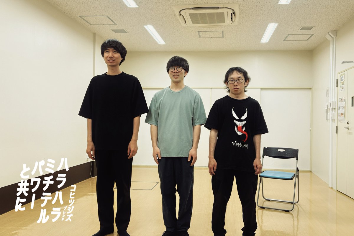 Chtzz_Sheep's tweet photo. #ハラハラミチテルパワーと共に
引き続き稽古中！
ハジけた5人の凝縮されたおもしろさをお届けすべく、細かな仕組みやバランスの調整や掘り下げを日々腹ペコになるまで行います。
亜カリさん曰く、「ちゃんと成果があるからやれるなぁ」 （厚木） https://t.co/94wDmpxCit