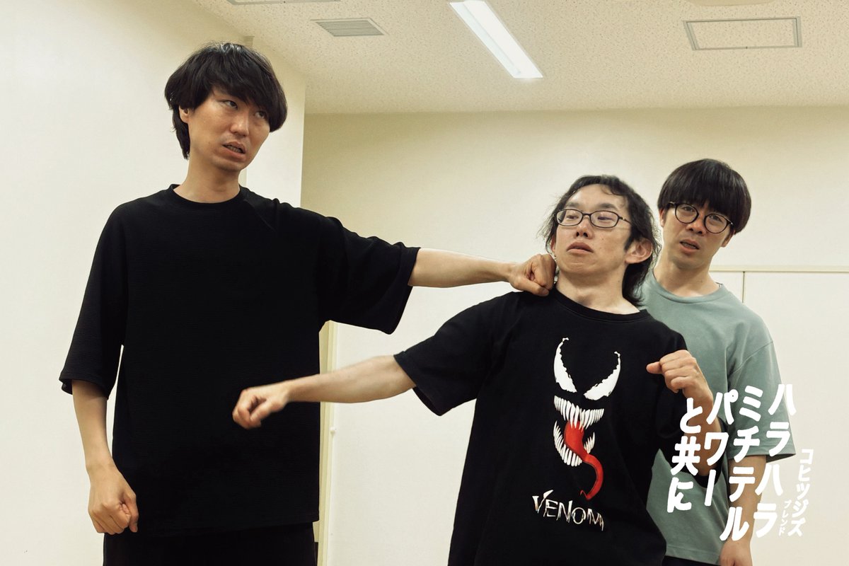 Chtzz_Sheep's tweet photo. #ハラハラミチテルパワーと共に
引き続き稽古中！
ハジけた5人の凝縮されたおもしろさをお届けすべく、細かな仕組みやバランスの調整や掘り下げを日々腹ペコになるまで行います。
亜カリさん曰く、「ちゃんと成果があるからやれるなぁ」 （厚木） https://t.co/94wDmpxCit