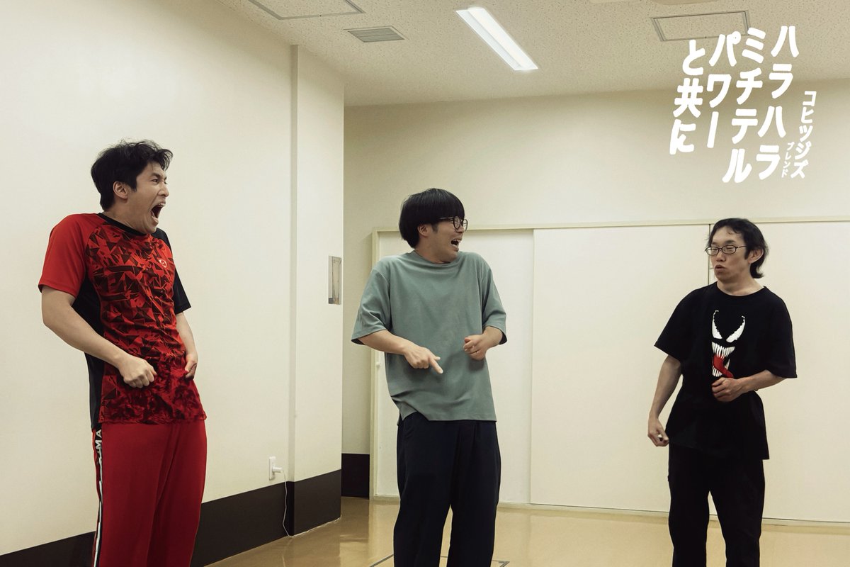 Chtzz_Sheep's tweet photo. #ハラハラミチテルパワーと共に
引き続き稽古中！
ハジけた5人の凝縮されたおもしろさをお届けすべく、細かな仕組みやバランスの調整や掘り下げを日々腹ペコになるまで行います。
亜カリさん曰く、「ちゃんと成果があるからやれるなぁ」 （厚木） https://t.co/94wDmpxCit
