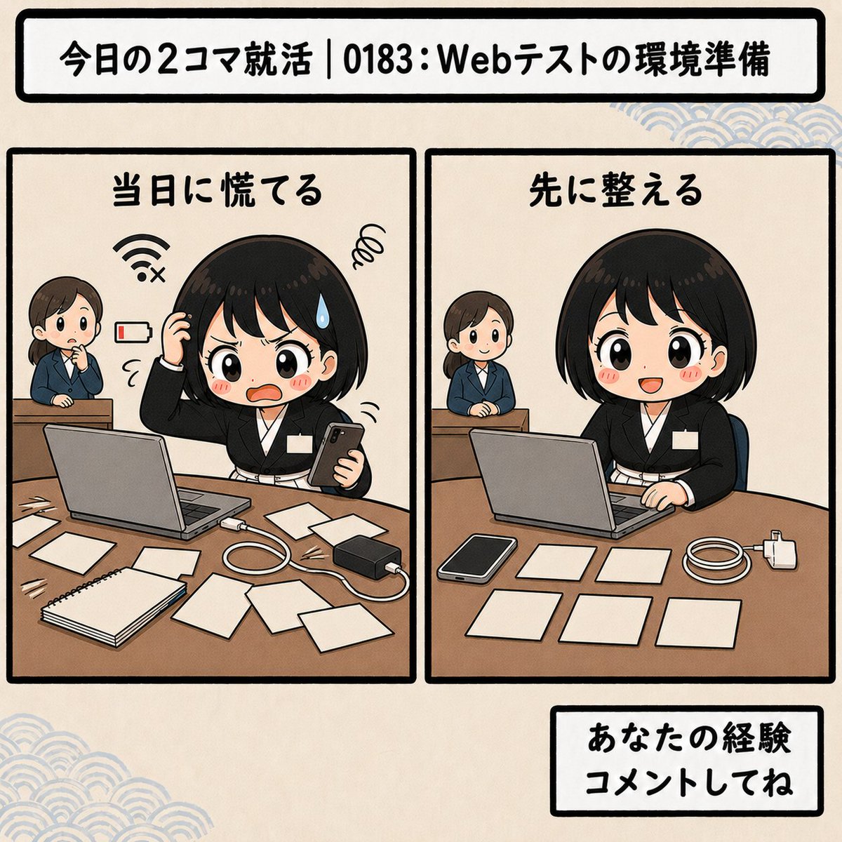 InternshipSAJ's tweet photo. 【今日の2コマ就活｜0183:Webテストの環境準備】
 
 当日に慌てる
 先に整える
 
 Webテストは、問題対策だけでなく、
 通信・端末・充電・静かな場所の準備も大切です。
 
 受験環境、確認できていますか？
 
 #Webテストの環境準備 #適性検査対策 #2コマ就活 https://t.co/N7Lg6CfR1D