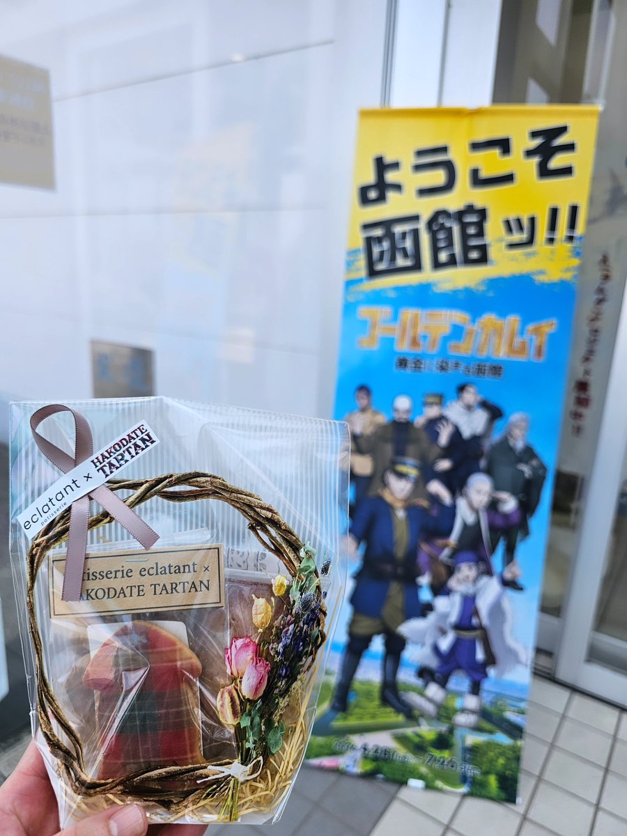 ebisupack's tweet photo. おはようございます😊

先週の日曜日は津軽海峡フェリー函館タータンポップアップショップに行ってきました！

入口にゴールデンカムイの看板？がありましたよ✨

念願だったパティスリーエクラタンさんのクッキーも買えました🎶 https://t.co/UxBmOzjW4t