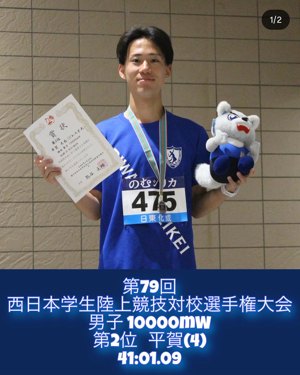 bssc_tf's tweet photo. 西日本インカレ 2日目 入賞者✨✨
男子10000mW 2位🥈 平賀（4）41'01"09

コメント💬
目標は優勝だったのですごく悔しいですが、最後まで諦めずに自分らしいレースができたと思います。
応援ありがとうございました！

 #びわスポ大  #びわこ成蹊スポーツ大学陸上競技部  #西日本インカレ  #10000mW https://t.co/MS8kZSVNGR