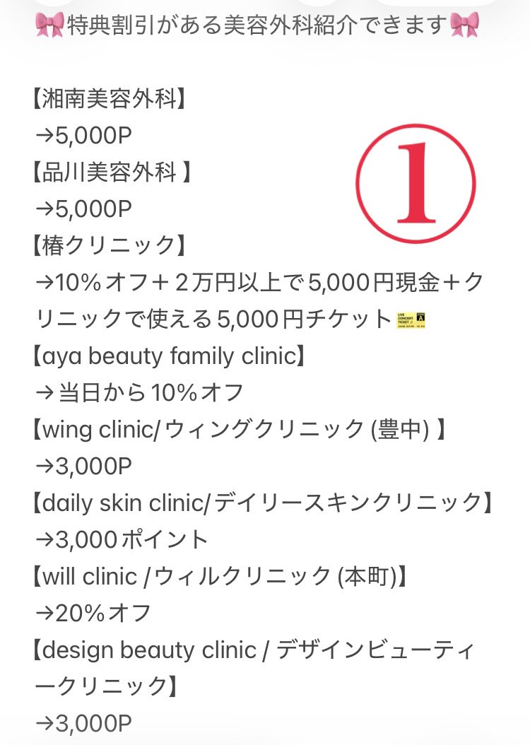 ni_na_033's tweet photo. 🎀友人、友達紹介がある美容外科紹介🎀

全国の院にご紹介可能です◎

・湘南美容外科
・品川美容外科
・椿クリニック/TSUBAKIクリニック/つばきクリニック
・aya beauty family clinic/アヤビューティーファミリー
・wing clinic/ウィングクリニック
・daily skin clinic

⬇️   画像各詳細　⬇️ https://t.co/WKvjGwLHVa