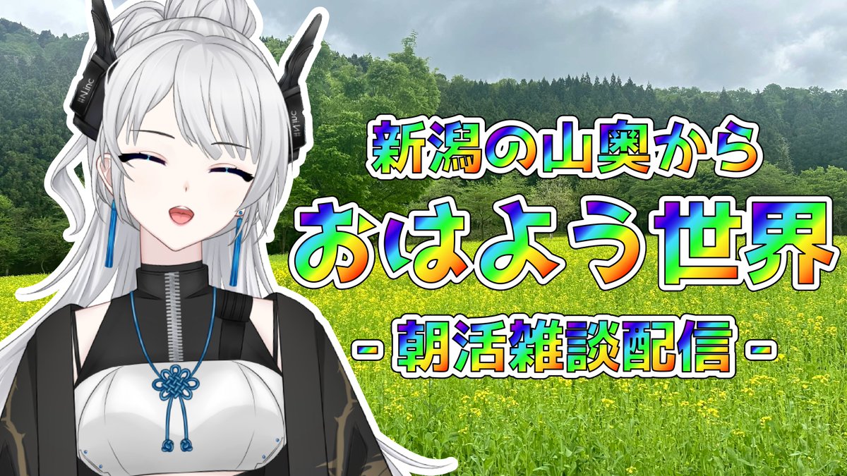 utakata18's tweet photo. おはようございます☀
インターネット、不調直らずですが配信は行ける
いやぁ、ルーター生きてるけど回線がなんかおかしいのなんだ？？

このあと9：00～朝活配信です。
挨拶だけでも来てくれると嬉しいな！

新潟の山奥からみんなにおはようを届けるよ #朝活 https://t.co/1KCKiT2ivH @YouTube https://t.co/jxBObkhd8o