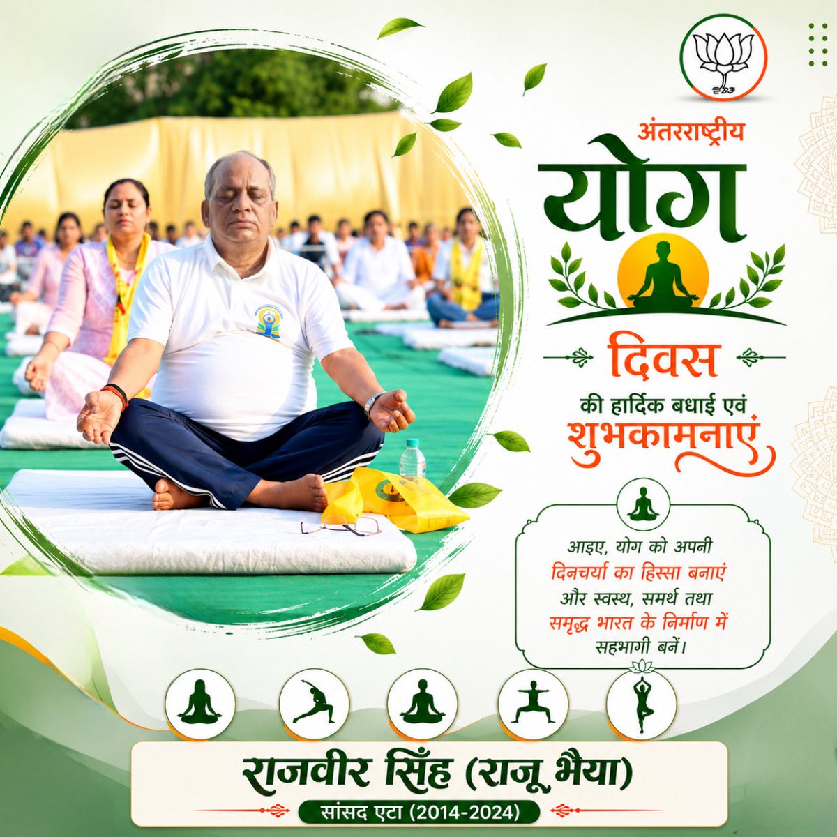 RajveersinghUP's tweet photo. अंतरराष्ट्रीय योग दिवस की हार्दिक शुभकामनाएं 🧘‍♀️

योग केवल व्यायाम नहीं, बल्कि शरीर, मन और आत्मा को संतुलित रखने का एक श्रेष्ठ माध्यम है। आइए, हम सभी योग को अपनी दिनचर्या का हिस्सा बनाकर स्वस्थ, सशक्त एवं समृद्ध भारत के निर्माण में योगदान दें।

#InternationalYogaDay https://t.co/sC9H6ylq4U