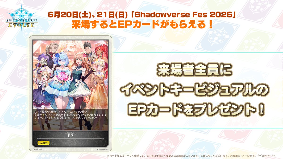 shadowverse_ev's tweet photo. 【#シャドバフェス2026】
「Shadowverse Fes 2026」本日も開催！
#エボルヴ 初心者でも楽しめるイベントが盛りだくさん♪

来場するだけでイベントキービジュアルのEPカードなどたくさんの特典がもらえます！入場無料なので、ぜひお越しください！

▼詳細はこちら
https://t.co/bj8xHaaiND https://t.co/Ibp76m5rLl
