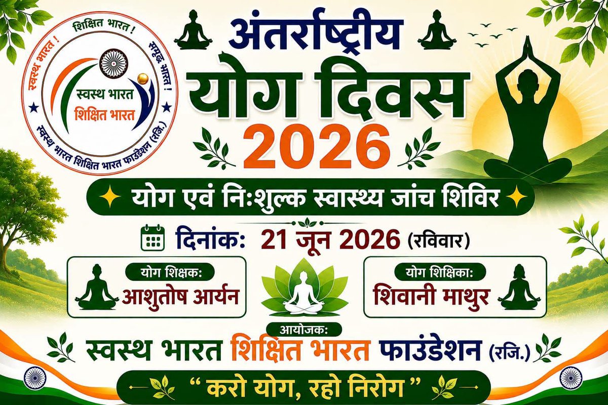 rssbaaghi's tweet photo. 🧘‍♂️ अंतर्राष्ट्रीय योग दिवस 2026 🧘‍♀️

✨ योग एवं निःशुल्क स्वास्थ्य जांच शिविर ✨

आप सभी क्षेत्रवासियों को सादर आमंत्रण।

📅 21 जून 2026 (रविवार)

🕕 प्रातः 6:00 बजे से

📍 वंशिका गार्डन, हरी नगर विस्तार, जैतपुर, बदरपुर, नई दिल्ली-110044

आयोजक: स्वस्थ भारत शिक्षित भारत फाउंडेशन https://t.co/dYMOD8c3eZ