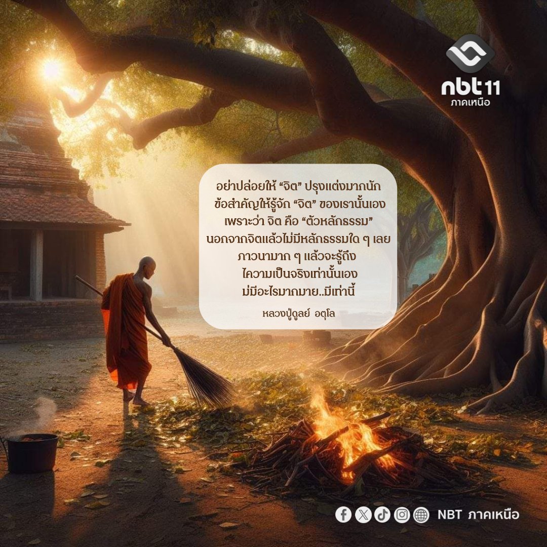 NbtNorth's tweet photo. 🔸อย่าปล่อยให้ “จิต” ปรุงแต่งมากนัก ข้อสำคัญให้รู้จัก “จิต” ของเรานั้นเอง เพราะว่า จิต คือ “ตัวหลักธรรม” นอกจากจิตแล้วไม่มีหลักธรรมใด ๆ เลย ภาวนามาก ๆ แล้วจะรู้ถึงความเป็นจริงเท่านั้นเอง ไม่มีอะไรมากมาย..มีเท่านี้
🔸หลวงปู่ดูลย์ อตุโล
#ธรรมะสวัสดี https://t.co/87r3RwsnQk