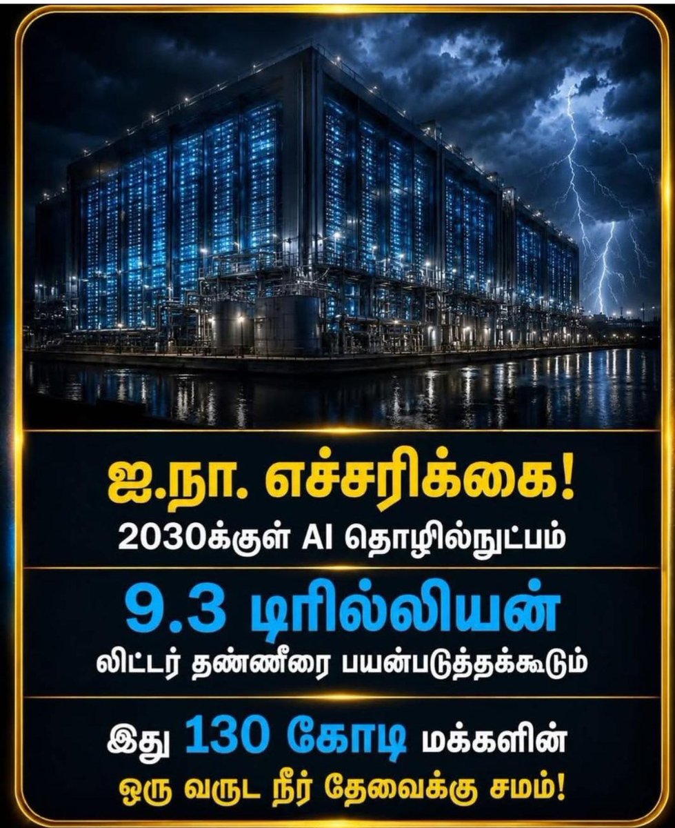darkshadows175's tweet photo. அடுத்த உலகப்போர் வந்தால் அது தண்ணீருக்காகத்தான் இருக்கும்"
இன்றே விழித்துக் கொள்வோம்!🥺 தொழில்நுட்பம் நம் வாழ்க்கையை எளிதாக்க வேண்டுமே தவிர, நம் தண்ணீரைத் திருடக் கூடாது! 
#WaterCrisis
#SaveWaterSaveLife
#NextWorldWarForWater
#தண்ணீர்_பஞ்சம்
#மூன்றாம்_உலகப்போர்
#AIWaterFootprint https://t.co/73UWMGmc98