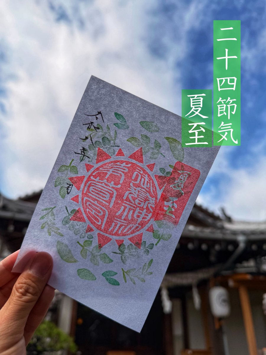 chigayagu's tweet photo. 本日は二十四節気夏至（げし）です
夏至とは、1年で1番昼の時間が長く夜が短くなる頃です
暑さは日に日に増しますが、日照時間は冬に向かって短くなります
昨日まで降ってあた雨もあがり晴れていますね
お出かけ日和ですね
いってらっしゃい https://t.co/KBDzfxYpoV