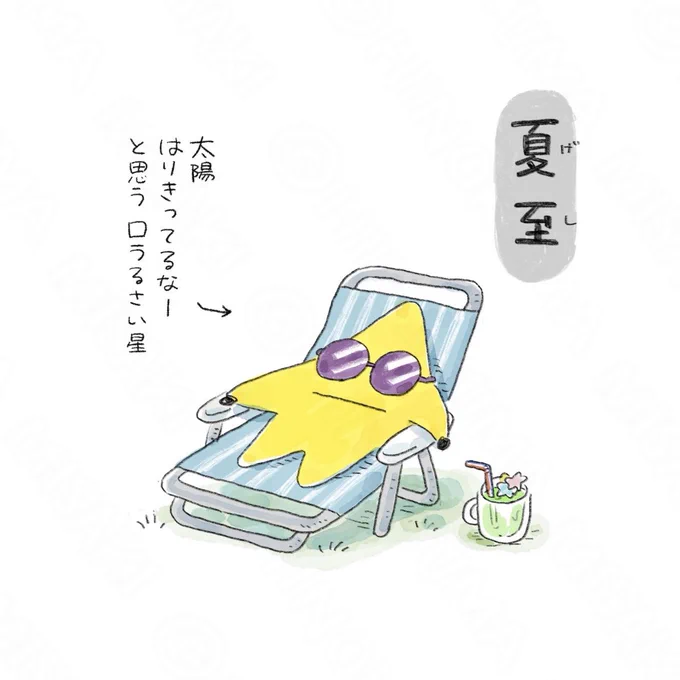 今日は夏至 