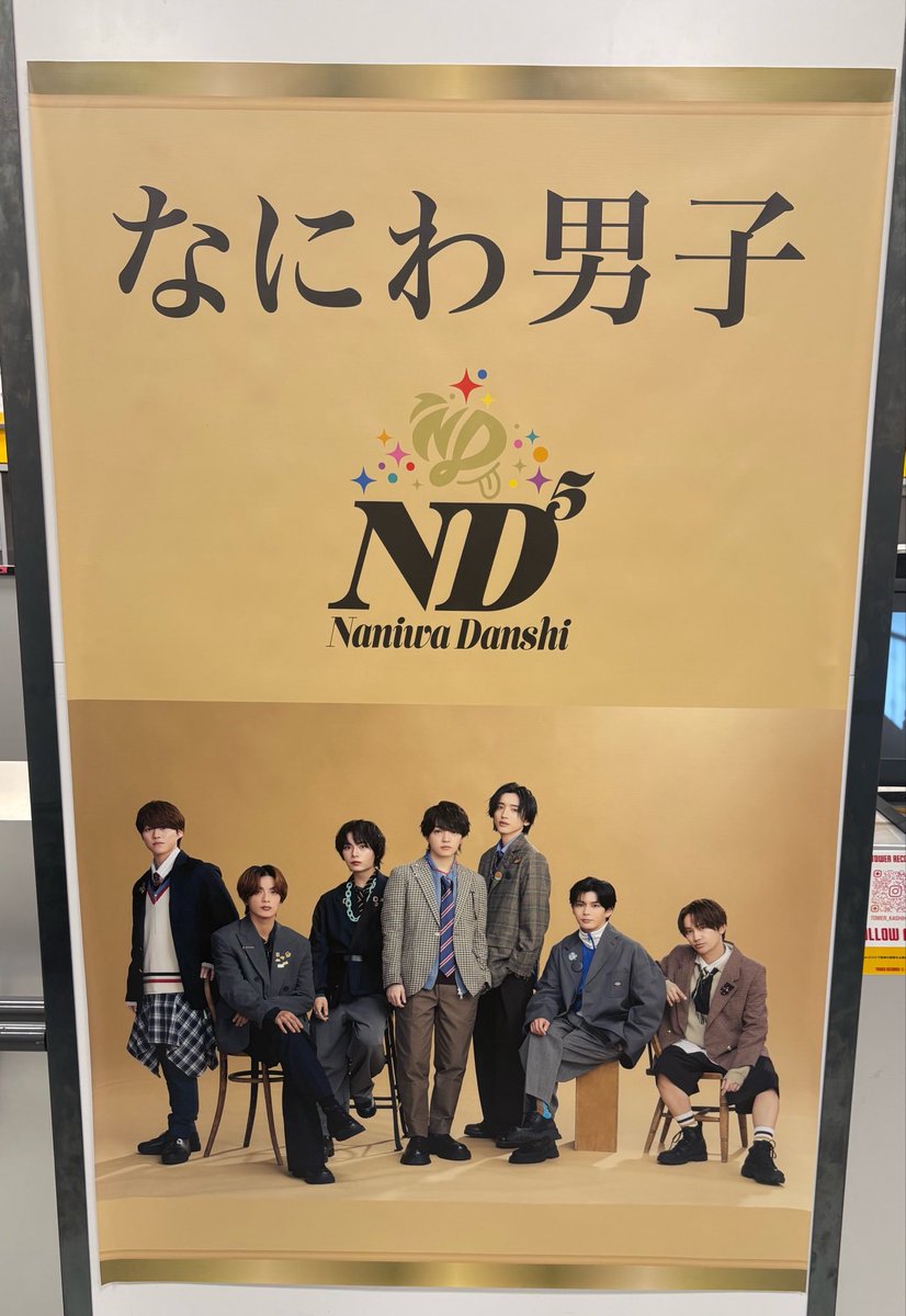n_d728akeeeeeee's tweet photo. 昨日タワレコ行ったら
しっかり飾ってあった🫶
でもここは向井康二くん推しの店舗なので
向井担さんたくさんいて
大きい壁もLOVESONG仕様で
オレンジ身につけてる方が
写真めっちゃ撮ってて盛り上がってるなぁ
と思ったら21日がお誕生日なのね☺️
おめでとうございます🫶

#なにわ男子_ND⁵ https://t.co/7Zpj2LUzi7