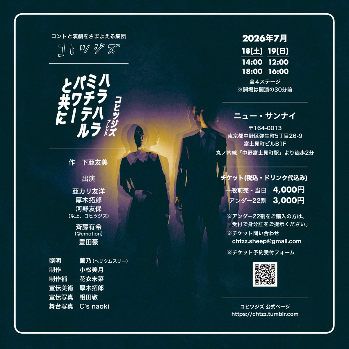 Chtzz_Sheep's tweet photo. 《最新公演 予約受付中》

コヒツジズブレンド
「#ハラハラミチテルパワーと共に」

作　下亜友美
出演　コヒツジズ　斉藤有希　豊田豪

7/18（土） 14:00／18:00
7/19（日） 12:00／16:00
会場　中野富士見町 #ニュー・サンナイ

▼コヒツジズ予約フォーム
https://t.co/YWIMeX0Clk https://t.co/kEGoAiioQA
