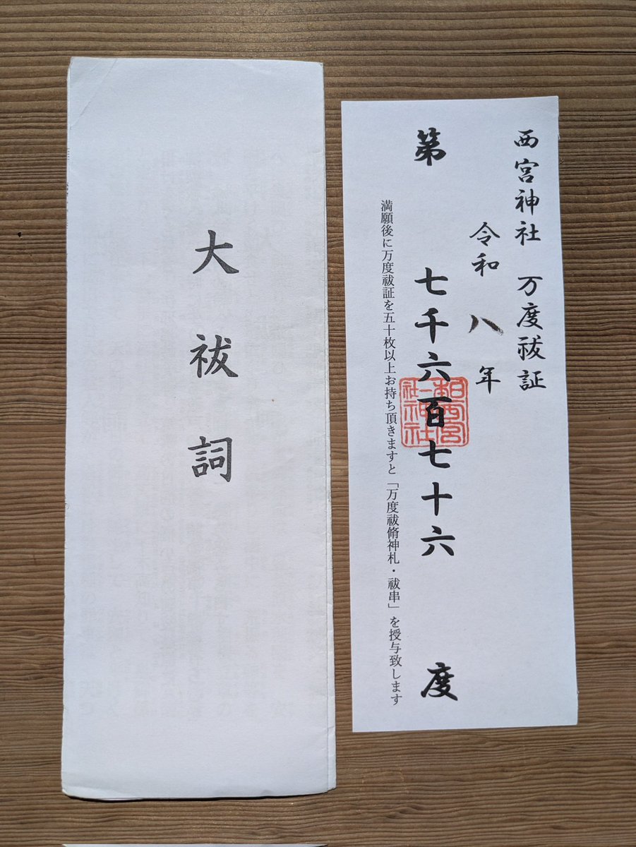 今朝も #西宮神社 で斎行されました #朝拝(#万度祓)に参列して #大祓詞