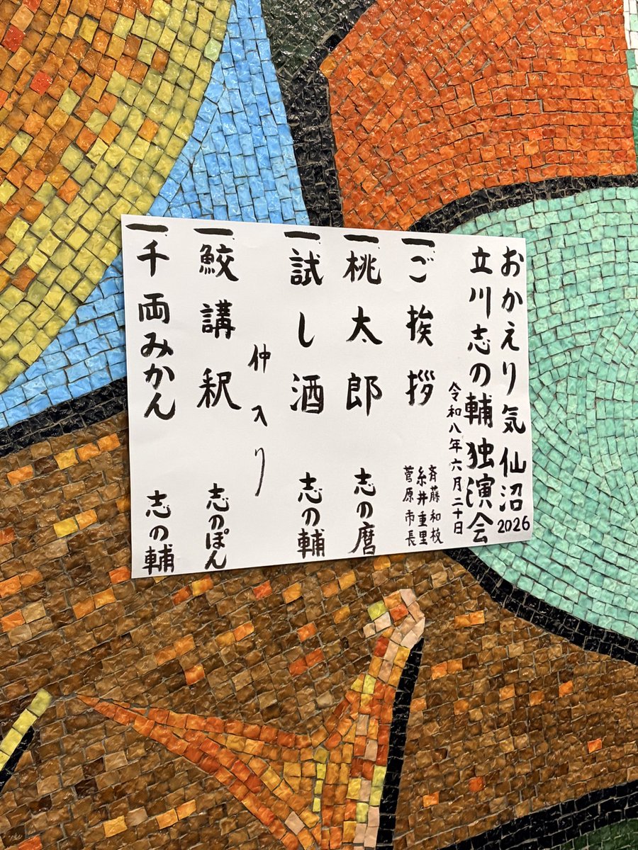 itakazu2's tweet photo. 昨日は、気仙沼にて立川志の輔独演会。「おかえり気仙沼」。まくらや挨拶がいろいろあり、長めの公演は、いつもの志の輔師匠の公演とは違い、なんだろ、ファンミーティング的な雰囲気で楽しい時間でした。
#立川志の輔
#おかえり気仙沼 https://t.co/iKcEpcb1Mj