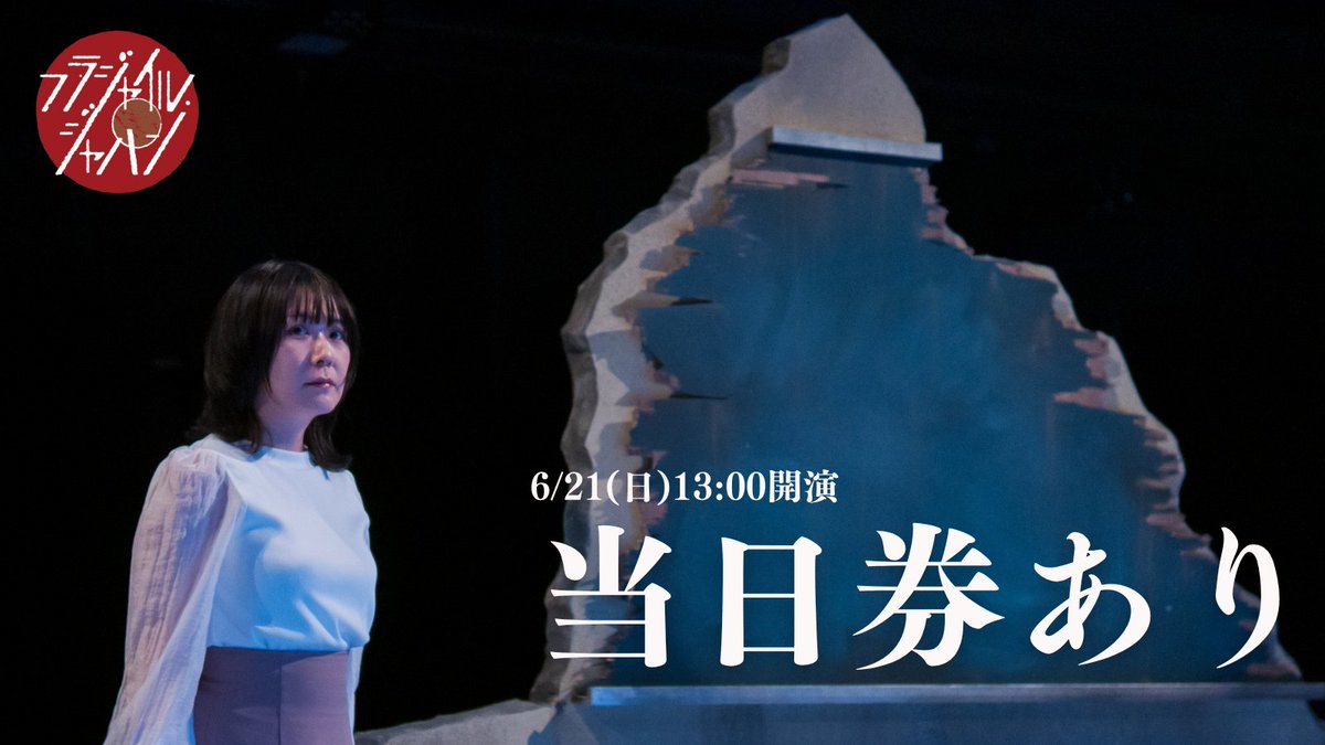 karuma_act's tweet photo. 【当日券あり！】

6月21日(日)

🔴千秋楽
受付12:15／開場12:30／開演13:00

★当日券(+300円)の販売をします。
受付、入場時間は上記と同じです。

＿＿＿＿＿

刈馬演劇設計社
#フラジャイル・ジャパン
会場:愛知県芸術劇場小ホール
上演時間:約2時間
一般:4000円／U-25:2500円／高校生以下:2000円 https://t.co/nPccXzMT87