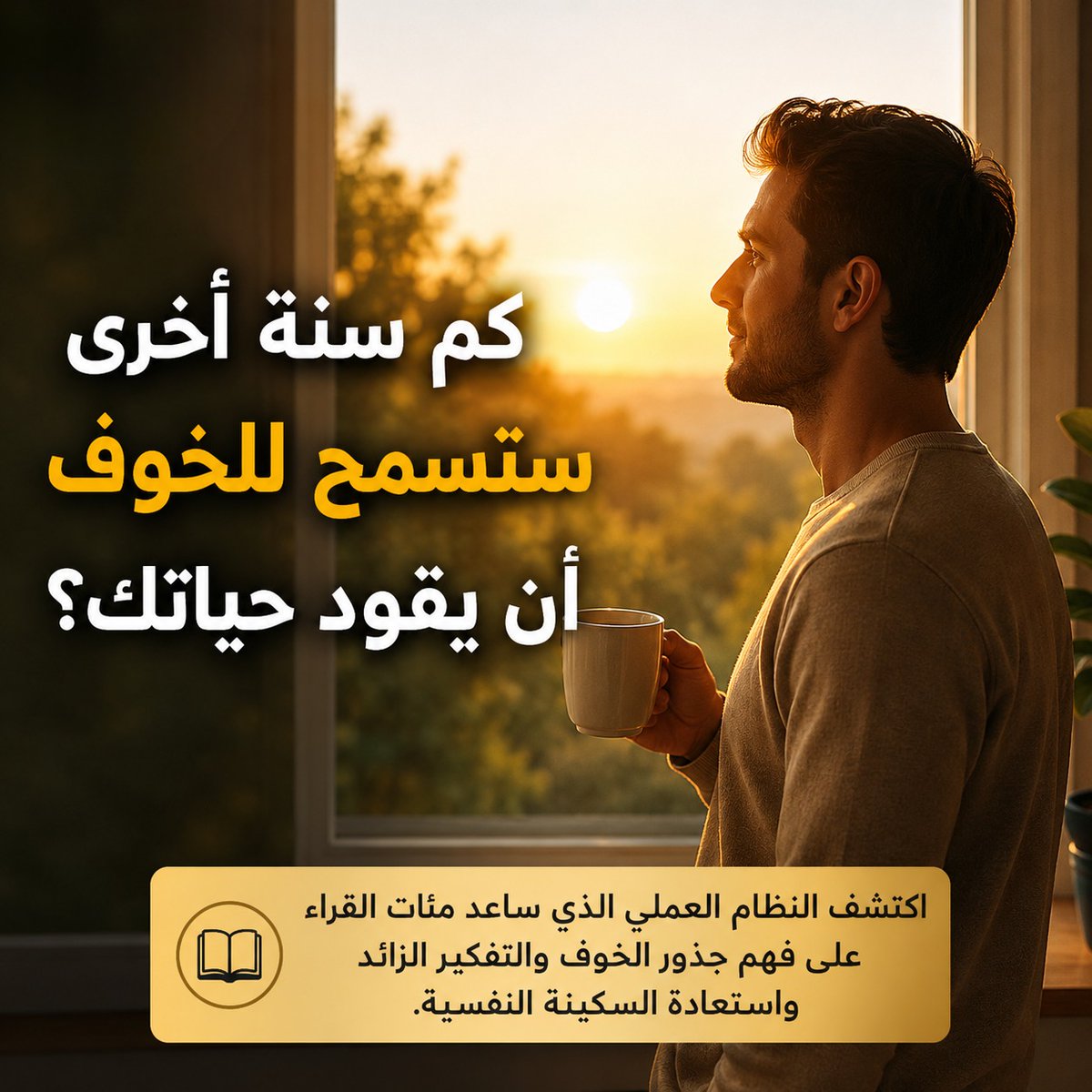 karimalbatni's tweet photo. كم سنة أخرى ستسمح للخوف أن يقود حياتك؟
إذا كنت تعيش في دوامة من القلق والتفكير الزائد.
فربما المشكلة ليست فيك.
ربما كل ما تحتاجه هو أن تفهم ما يحدث داخلك.
📚 ثلاث كتب مترابطة تساعدك على فهم الخوف، السيطرة على التفكير الزائد، واستعادة السكينة النفسية.