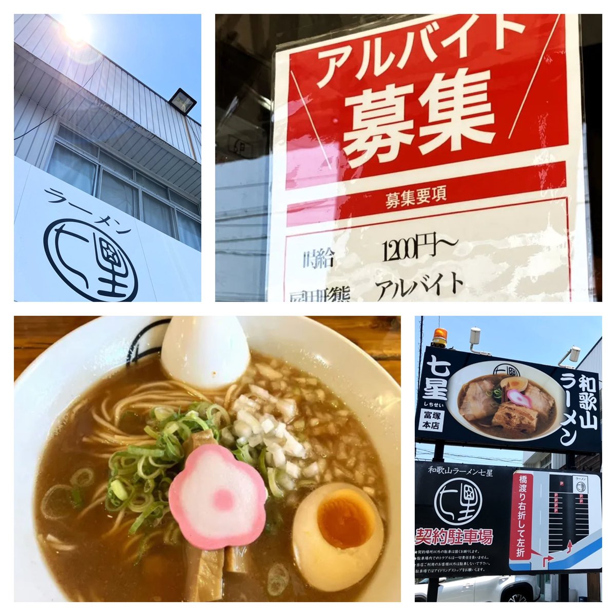 RT @papakoa1: 辛さを選んで中辛ワカトン 和歌山ラーメン 七星