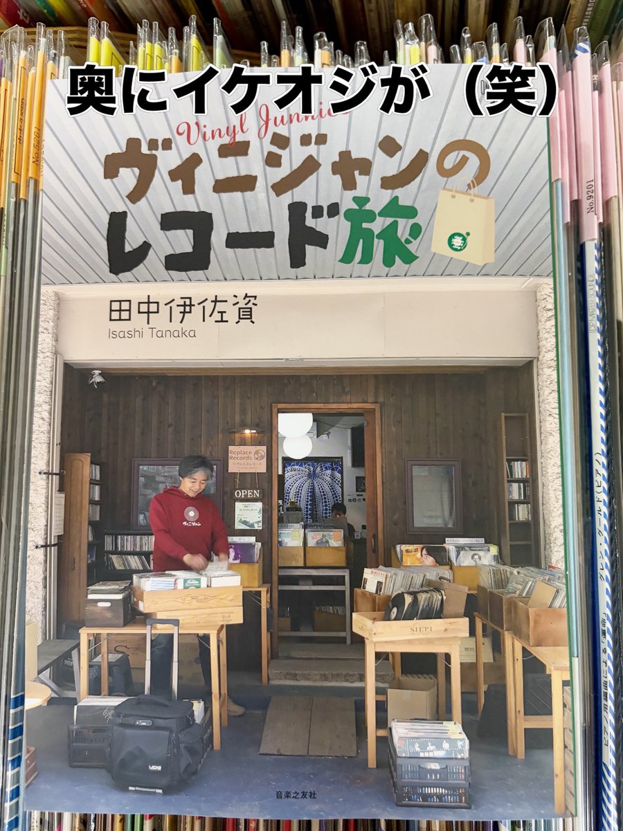 ReplaceRecords's tweet photo. 近々発売される、
ライター田中伊佐資さんの本の表紙にイケてるお店と、奥にイケオジが映り込んでるというので投稿しました（笑）
本の表紙にしてもらえるなんて、実店舗冥利につきますね、本当にありがたい🙏
伊佐資さんと出版社は勿論、居抜き前のオーナーにも感謝（笑）

本編にもいっぱい登場
↓ https://t.co/6uATFyiRbD