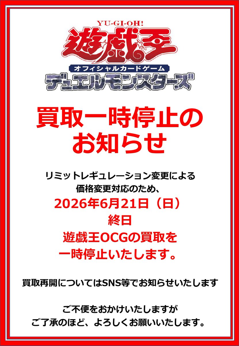 買取一時停止のお知らせ】 #遊戯王OCG リミットレギュレーション変更