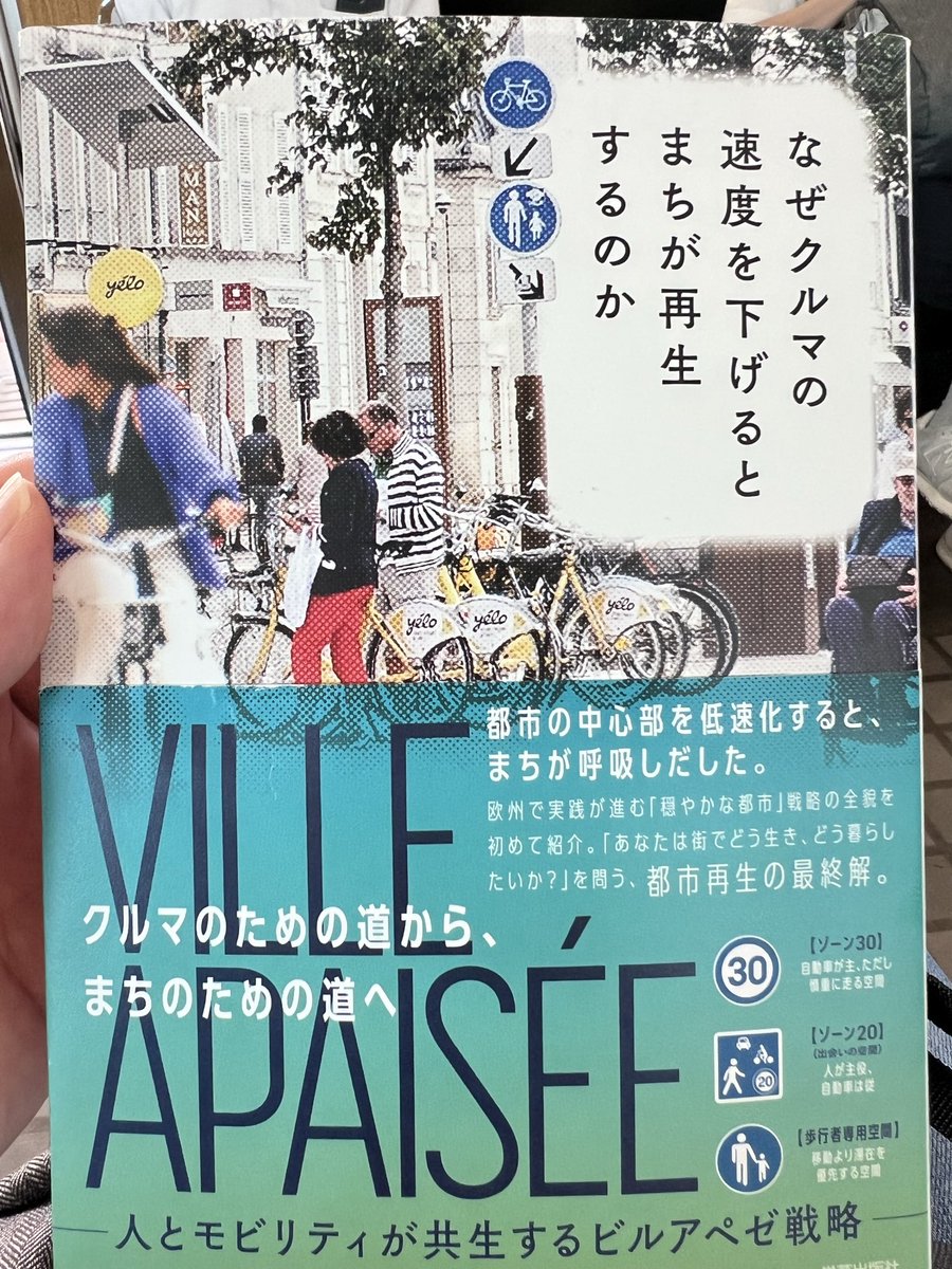 kinuhara's tweet photo. 楽しみにしてた本を入手したので一気読み。内容は本当に頷くことばかり。こういう発想の技術者をもっと増やしていかないと。

エリア分担率の良いデータが日本にはないので、何を目指すかがぼやっとして感覚的になってしまう。またベネフィットを数字や事実で語ることも必要だがそのコミュニケーションが我々技術者はとてもとても下手。パリのように通学路を安全にし事故を減らす、こういう共感性の高いわかりやすいコミュニケーションが必要。この本にはそういったヒントがたくさん詰まっている。

本質は、遠方・都市間移動は車で、街なかは歩いて、ということなんですが、車を街なかに入れ過ぎている、それだけのことなんですけどね。