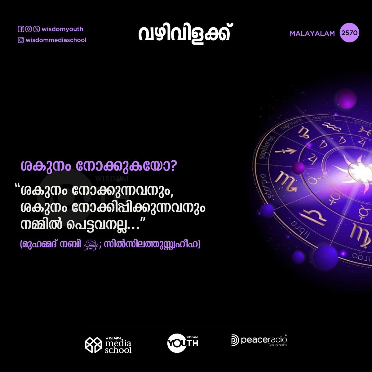 WisdomMedia_'s tweet photo. വഴിവിളക്ക് -2570
🟫Follow us on Sharechat
https://t.co/vIAVWLlmQL
🟩 Follow our WhatsApp channel
https://t.co/GvHF7D2hsH
#thelightEnglish  #thelightMalayalam   #thelightTamil #thelightKannada #thelightTelungu #thelightUrdu #thelightHindi #thelightBangla #thelighTagalog https://t.co/qMKPkWTqlh