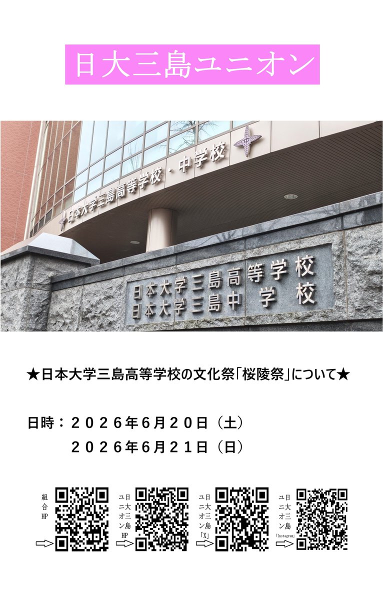 N_MishimaUnion's tweet photo. 本日(6/20)と明日(6/21)の二日間は、日本大学三島高等学校（#日大三島）の文化祭「#桜陵祭」です。

#静岡県三島市
#静岡県
#三島市

#日本大学
#日大

#日大東北
#日大習志野
#日大日吉
#日大藤沢
#日大明誠
#日大櫻丘
#日大鶴ケ丘
#日大豊山
#日大豊山女子 https://t.co/u0qOJUUJdi