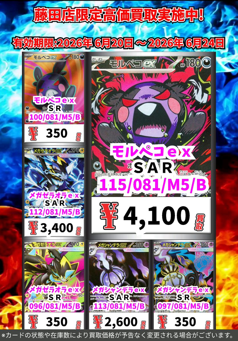 ただいまのカドボ藤田限定 超高価買取！！ 100-081）モルペコex 350円