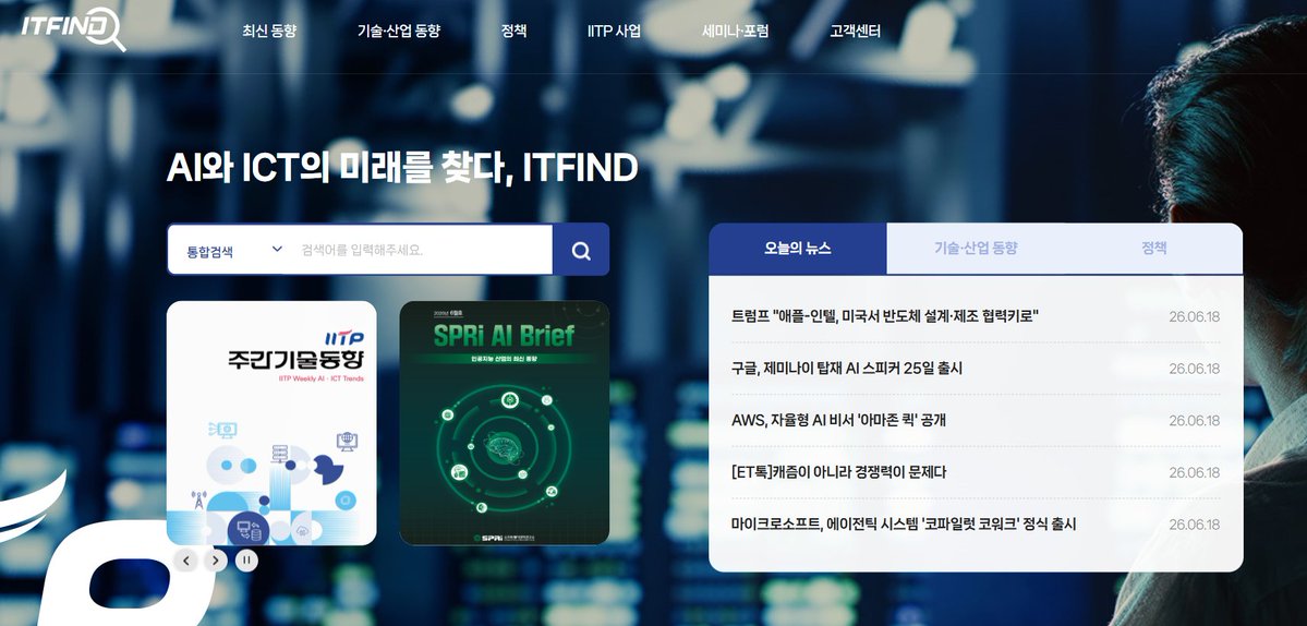 lucifer5670's tweet photo. 비싼 리딩방 말고 그냥 유용한 사이트 소개합니다

AI랑 ICT 트렌드 따라가기 벅찬 사람들을 위한 꿀사이트 'ITFIND' 소개함. 정보통신기획평가원(IITP) 등에서 운영하는 공공 포털이라 광고 없고 깔끔함.

여기가 왜 좋냐면, 국책기관 주간기술동향이나 SPRi AI Brief 같은 고퀄리티 분석 리포트를 공짜로 다 볼 수 있음. 매일 쏟아지는 글로벌 빅테크 뉴스나 AI, 반도체 정책 동향까지 메인 화면에 딱 정리해 줘서 흐름 읽기 아주 편함.

애먼 리딩방에 돈 날리지 말고 이런 검증된 국책기관 정보포털 뒤지는 게 투자든 사업이든 백번 이득임. 국과수급으로 정확한 기술 흐름 보고 싶으면 북마크 박아두는 거 추천함.

https://t.co/SGVJI0WSQb