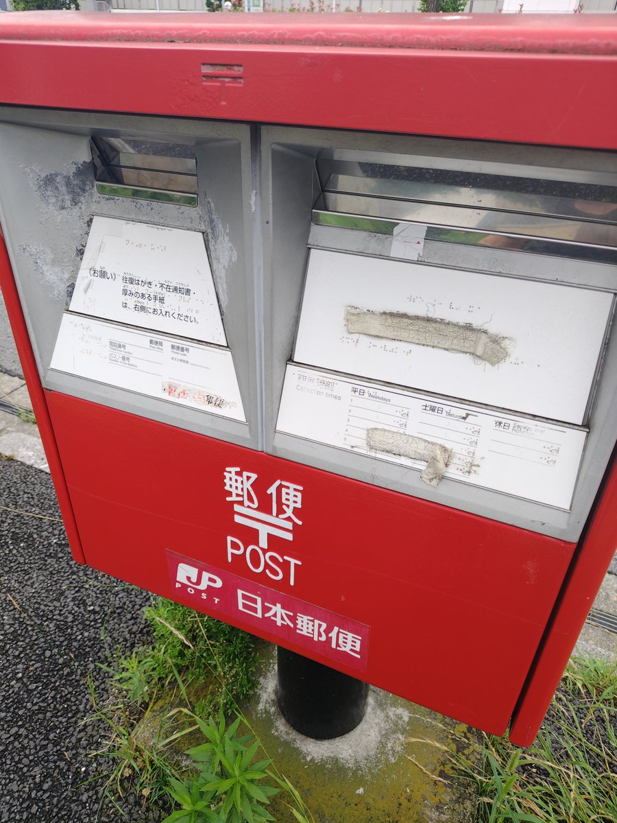 dg08j's tweet photo. 郵便ポスト　収集時刻の表記無し。義務の根拠: 郵便法施行規則第30条第1項第4号により、郵便ポストには取集時刻を表示しなければならないと定められています。コンプライアンス守りましょう　#日本郵便　#郵便局　#浦安郵便局　#収集 https://t.co/qUlSOifAXD