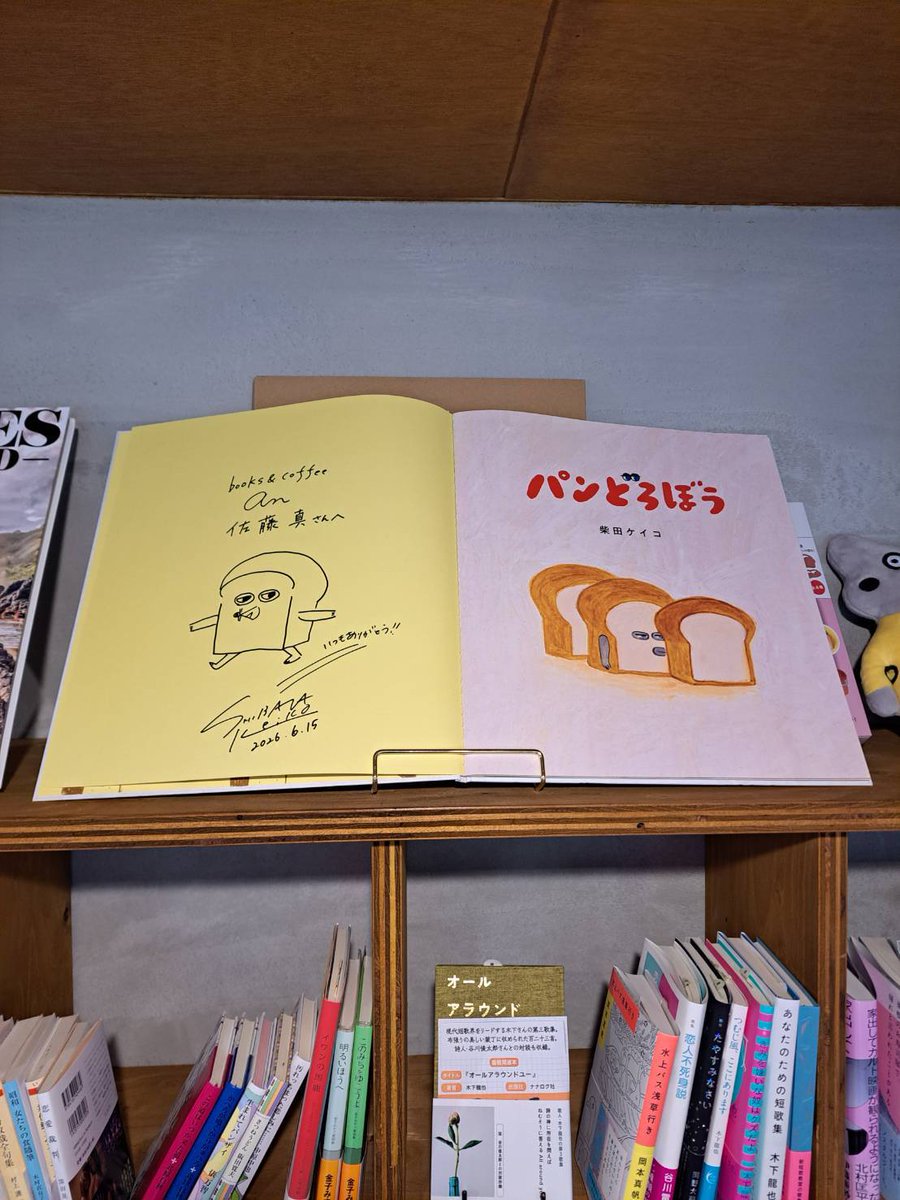 パンどろぼうの作者柴田ケイコさんのサイン発見 books＆coffee an