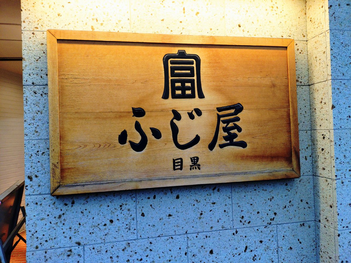 green_angler_'s tweet photo. 昨日は目黒で「もつ焼き目黒ふじ屋」と「もつ焼きひろや」へ行ってきた。ひろやは何を食べてもおいしかった。
#目黒駅 #目黒グルメ #もつ焼き https://t.co/hVYATVLqNH