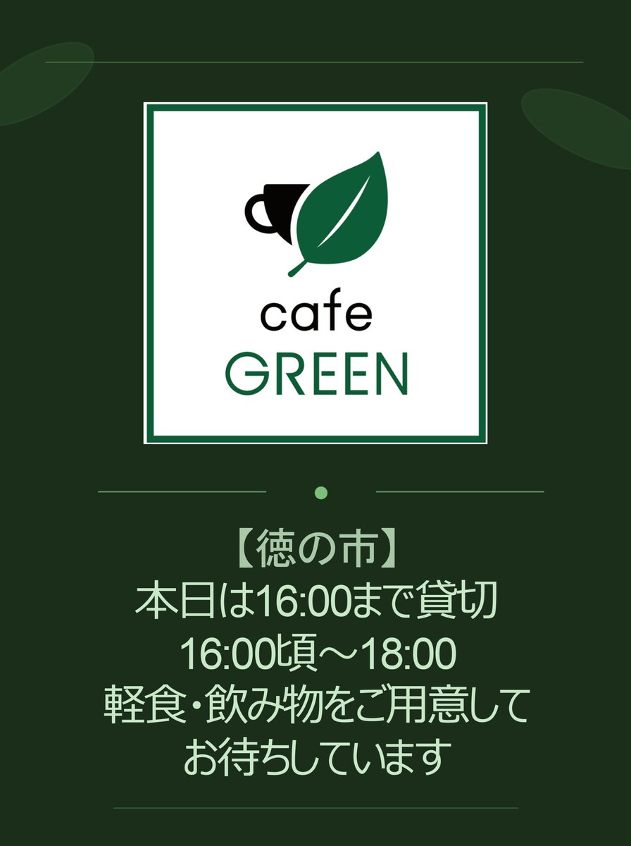 cafeGREEN_wo's tweet photo. ☕️徳の市 3日目☕️
五反田TOCビル【徳の市】
本日🌱cafe GREEN🍀では、朝から貸切となり、営業時間は16:00頃〜18:00となります。ご了承の程、宜しくお願いします。
16:00からは軽食、飲み物をご用意していますので、是非、お越しくださいませ🙇
#徳の市 #紅茶 #TOC #チュロス #cafe #五反田 https://t.co/tZWBLMJGps