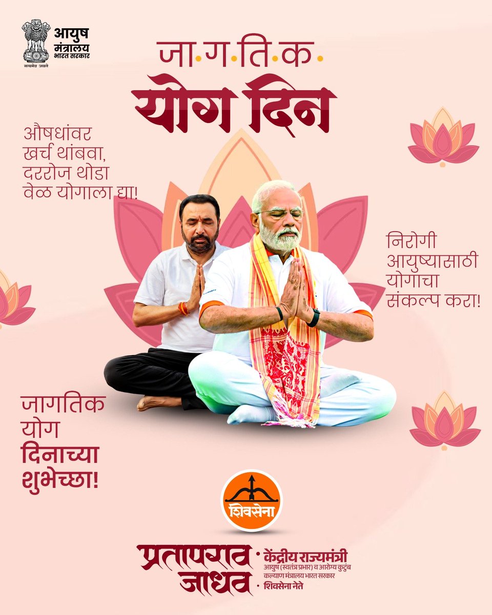 mpprataprao's tweet photo. समस्त देशवासियों को 'अंतरराष्ट्रीय योग दिवस' की हार्दिक शुभकामनाएं।
​इस वर्ष की विशेष थीम 'स्वस्थ आयु के लिए योग' (Yoga for Healthy Ageing) के साथ आइए संकल्प लें कि उम्र के हर पड़ाव पर निरोगी, ऊर्जावान और गतिशील रहने के लिए योग को अपनी जीवनशैली का अभिन्न हिस्सा बनाएंगे।
​आइए, स्वस्थ और सशक्त भारत के निर्माण में अपना योगदान दें।

@moayush @mdniy @wbdhfw @KolkataPolice @PIBHindi  @lokbhavan_wb @yogadaywb2026 @WHO @PIB_India @PIBAYUSH @nmpb1
@secymoayush @vaidyakotecha @PIBMumbai @CCRAS_MoAyush

​#InternationalDayOfYoga2026 #YogaForHealthyAgeing #IDY2026 #Yoga365 #PratapraoJadhav #SamastDeshvasi