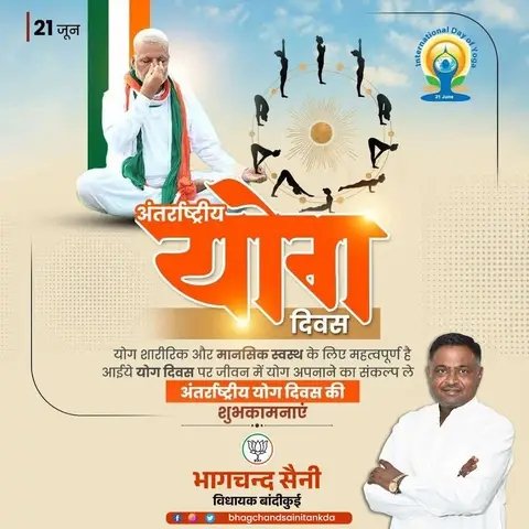 bhagchandtankda's tweet photo. योग: कर्मसु कौशलम् ।

अंतर्राष्ट्रीय योग दिवस की आप सभी को बहुत-बहुत बधाई और शुभकामनाएं।

आइए, आज अंतर्राष्ट्रीय योग दिवस के अवसर पर हम सभी 'योग' को अपने जीवन का हिस्सा बनाने का संकल्प लें। 

#YogaDay
#InternationalDayofYoga2026 https://t.co/Rfo6vIV3jW