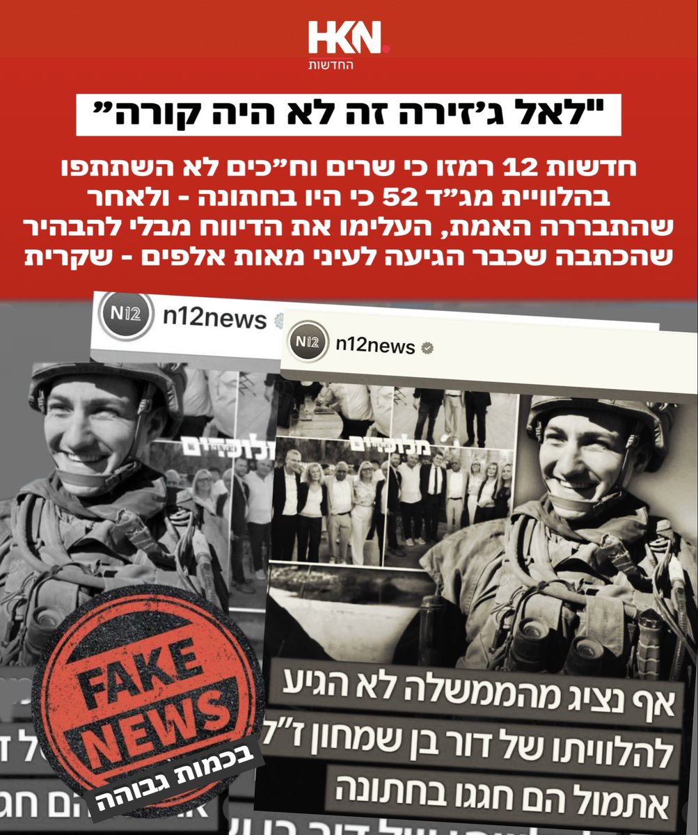 haifakrayot's tweet photo. פאדיחה רצינית של חדשות 12 גוררת זעם לאחר שפרסמו כי שרים וח״כים לא השתתפו בהלוויתו של מג״ד 52, דור בן שמחון הי״ד שנפל בלבנון ביום חמישי בלילה - כי היו בחתונה - מה שיצר מטבע הדברים כעס רב בציבור, גם בקרב תומכי הממשלה.

אלא שלאחר מכן התברר כי האסון הכבד ארע בכלל לאחר האירוע אותו צי��נו בפרסום וכמובן שגם ההלוויה. עוד התברר כי דווקא מספר שרים ביקשו להשתתף בהלוויה אך נציגי המשפחה ביקשו מהם להימנע מהגעה וכי ברצונם לקיים את הטקס ללא נוכחות פוליטיקאים מהממשלה - ואלה כיבדו את בקשתם.   

לאחר שגולשים החלו לתקוף את הפרסום עם הפרטים הללו ובמערכת החדשות הבינו שנעשתה כאן פאדיחה רצינית בלשון המעטה - הפוסטים והכתבה שכבר הגיעו לעיני מאות אלפי תושבים לפחות - פשוט ירדו מהאוויר - ללא שפורסמה הבהרה כלשהי לעוקבים כי הדברים שקריים וככל הנראה פורסמו ללא בדיקה עיתונאית מקצועית.

״אחרי זה הם רצים לבית המשפט כי קוראים להם ככה וככה״, כתב אחד הגולשים, ״חותם לכם שלאלג׳זירה זה לא היה קורה. זו לא עיתונות - זו הסתה פר אקסלנס על גבם של חללי צה״ל״.

יהי זכרו ברוך של דור בן שמחון ��� תודה שהגנת עלינו אח 🩵